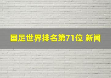 国足世界排名第71位 新闻